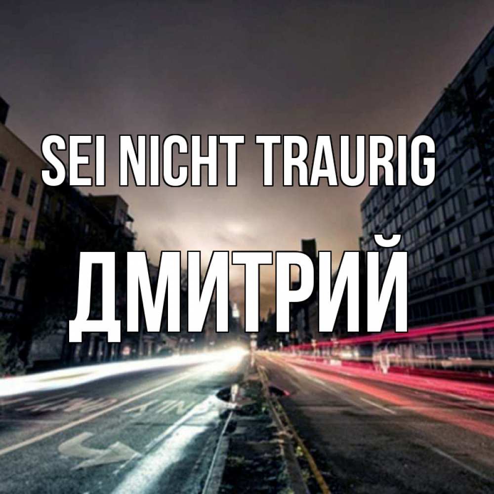 Открытка на каждый день с именем, Дмитрий Sei nicht traurig съемка ночью Прикольная открытка с пожеланием онлайн скачать бесплатно 