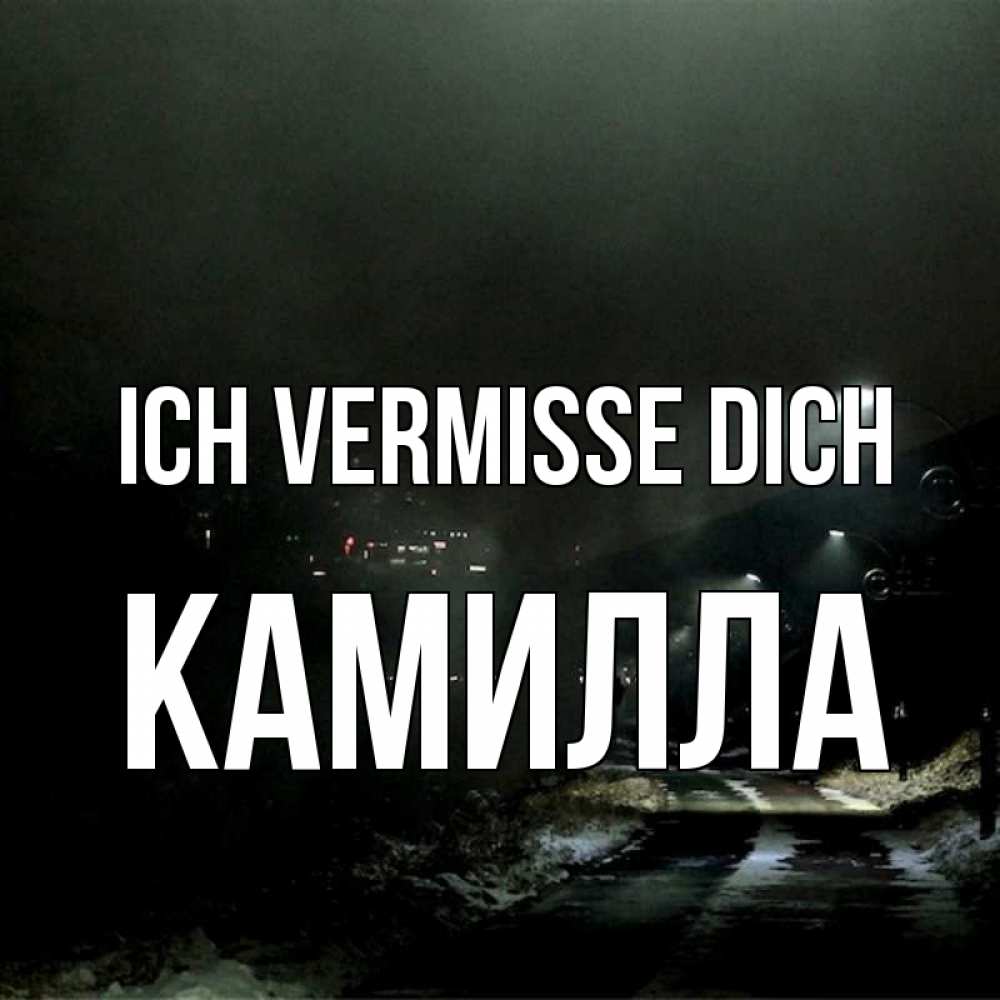 Открытка на каждый день с именем, Камилла Ich vermisse dich окраина города Прикольная открытка с пожеланием онлайн скачать бесплатно 