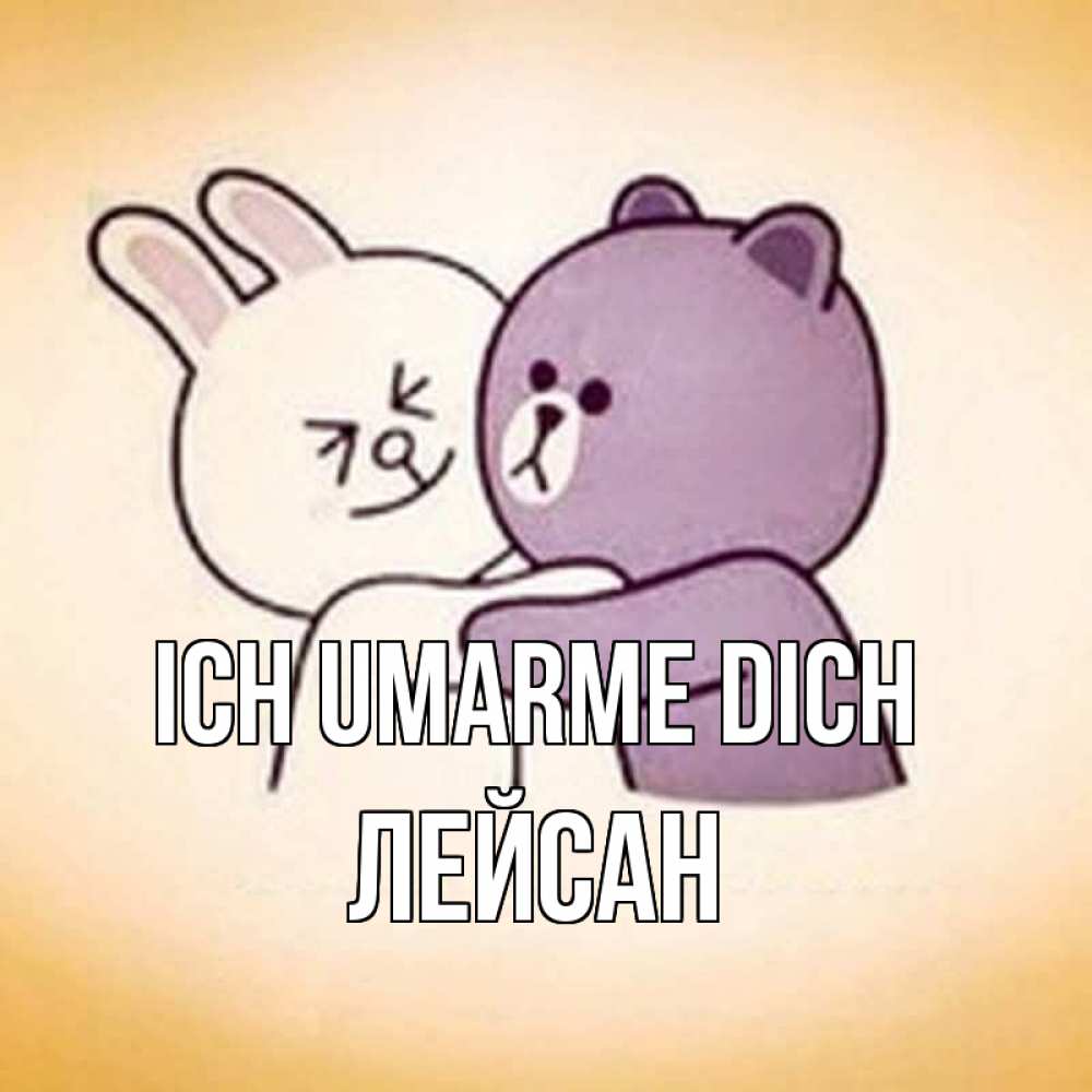 Открытка на каждый день с именем, Лейсан Ich umarme dich обнимашки Прикольная открытка с пожеланием онлайн скачать бесплатно 