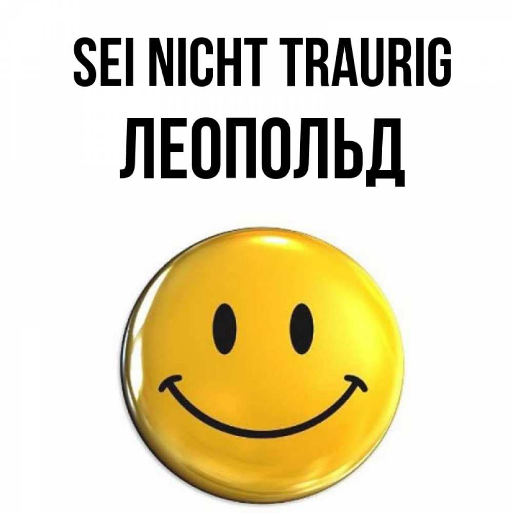 Открытка на каждый день с именем, Леопольд Sei nicht traurig желаем всем позитива Прикольная открытка с пожеланием онлайн скачать бесплатно 