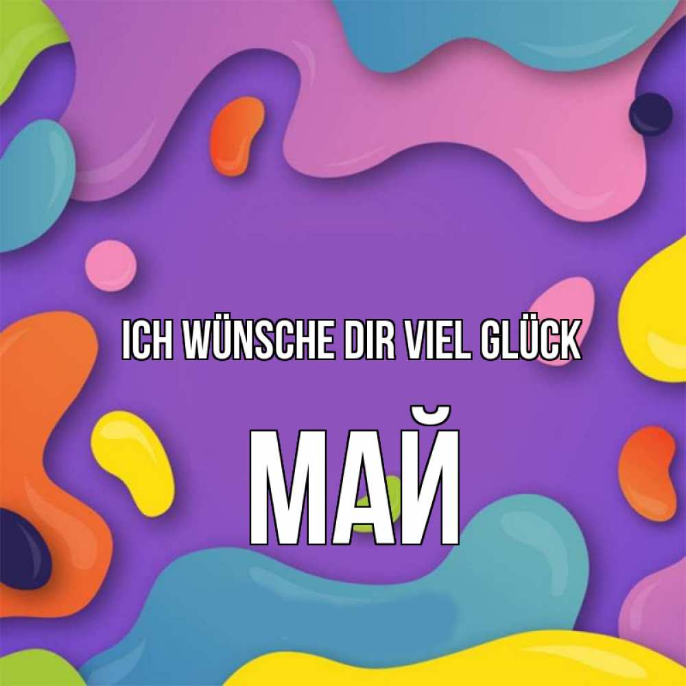 Открытка на каждый день с именем, Май Ich wünsche dir viel Glück абстрактное что то Прикольная открытка с пожеланием онлайн скачать бесплатно 