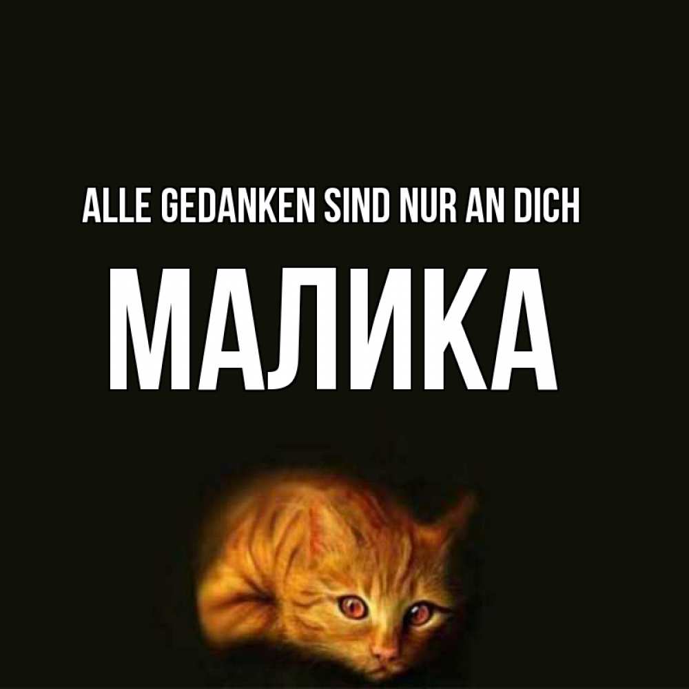 Открытка на каждый день с именем, Малика Alle Gedanken sind nur an dich рыжий Прикольная открытка с пожеланием онлайн скачать бесплатно 