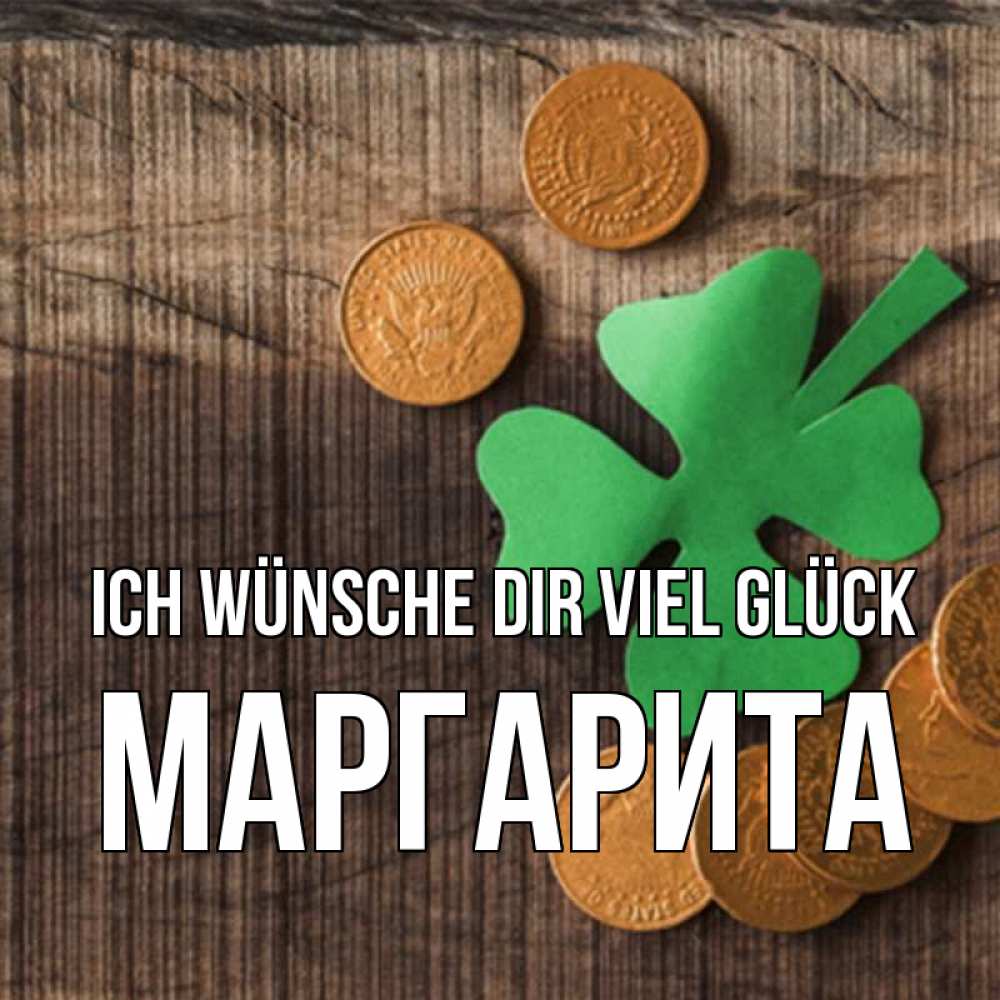 Открытка на каждый день с именем, Маргарита Ich wünsche dir viel Glück на удачу сегодня Прикольная открытка с пожеланием онлайн скачать бесплатно 