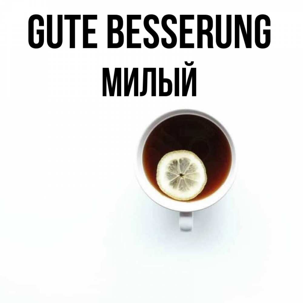 Открытка на каждый день с именем, Милый Gute Besserung простая открытка Прикольная открытка с пожеланием онлайн скачать бесплатно 