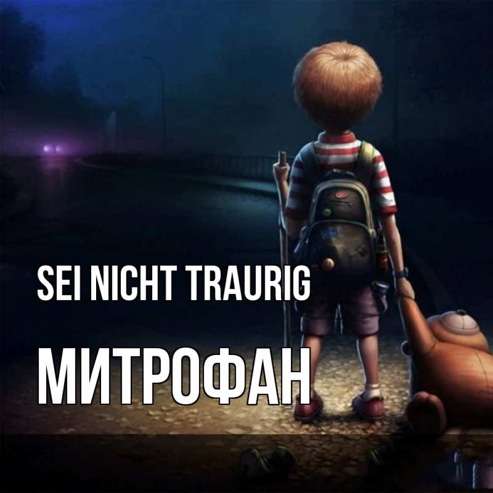 Открытка на каждый день с именем, Митрофан Sei nicht traurig мишка рюкзак ребенок Прикольная открытка с пожеланием онлайн скачать бесплатно 