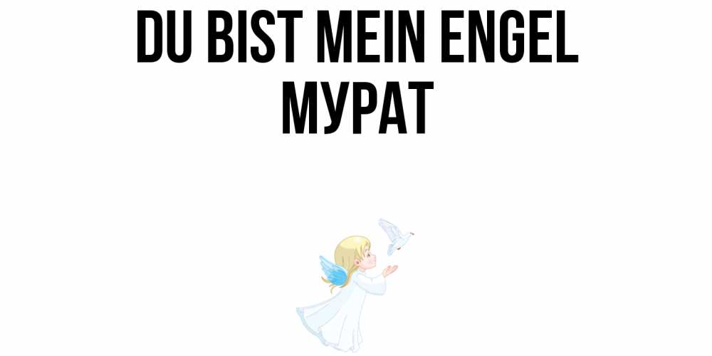 Открытка на каждый день с именем, Мурат Du bist mein Engel ангел, голубь Прикольная открытка с пожеланием онлайн скачать бесплатно 
