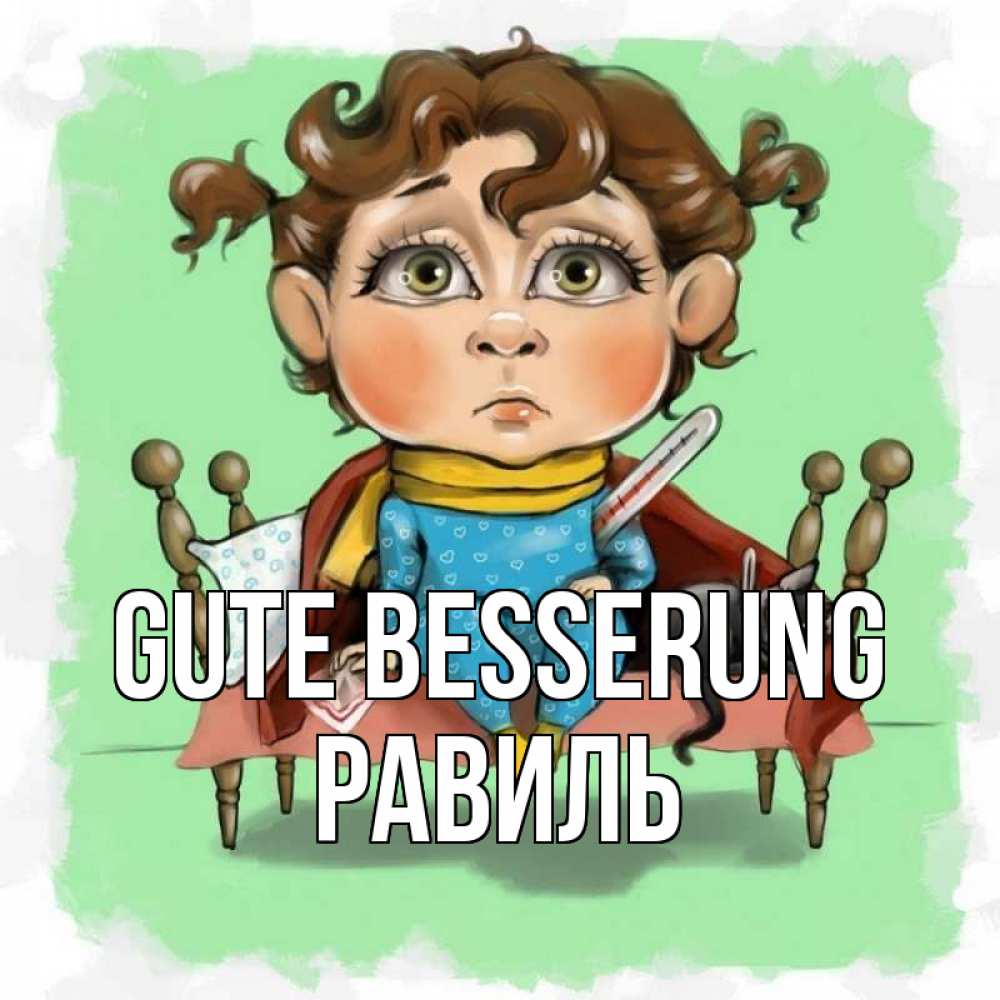 Открытка на каждый день с именем, Равиль Gute Besserung лежит с котом и градусниками Прикольная открытка с пожеланием онлайн скачать бесплатно 