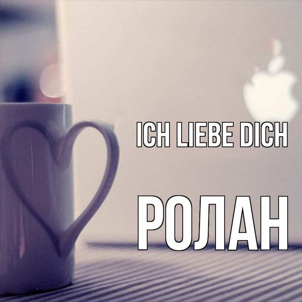Открытка на каждый день с именем, Ролан Ich liebe dich знак яблока Прикольная открытка с пожеланием онлайн скачать бесплатно 