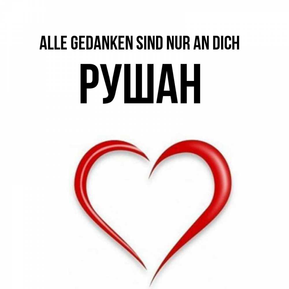 Открытка на каждый день с именем, Рушан Alle Gedanken sind nur an dich для возлюбленной Прикольная открытка с пожеланием онлайн скачать бесплатно 