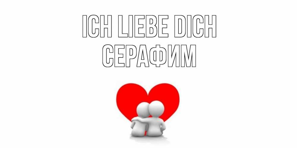 Открытка на каждый день с именем, Серафим Ich liebe dich обнимаю Прикольная открытка с пожеланием онлайн скачать бесплатно 