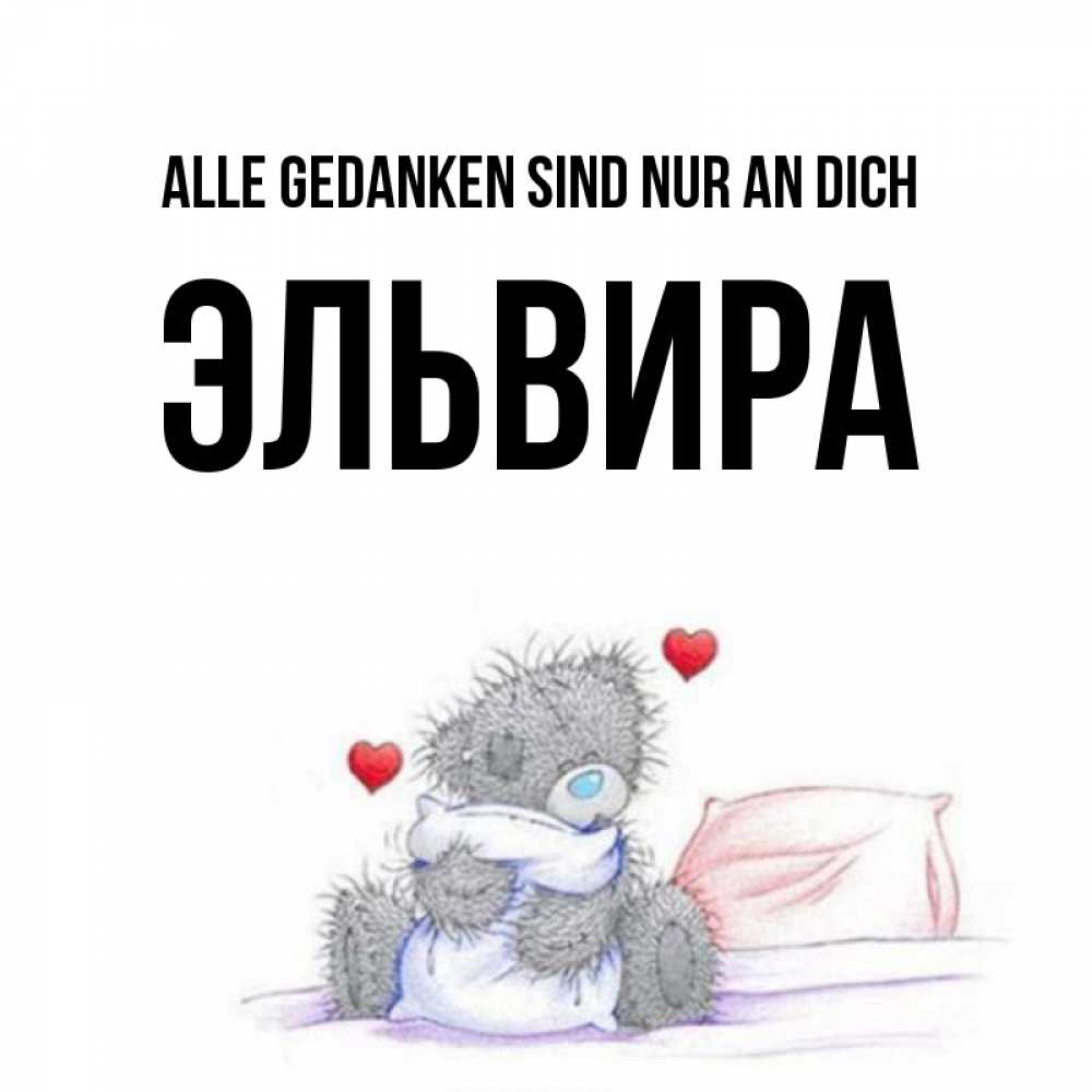 Открытка на каждый день с именем, Эльвира Alle Gedanken sind nur an dich мишка на кровати Прикольная открытка с пожеланием онлайн скачать бесплатно 