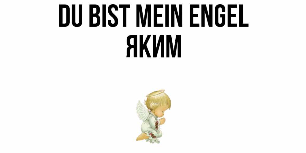 Открытка на каждый день с именем, Яким Du bist mein Engel ангел Прикольная открытка с пожеланием онлайн скачать бесплатно 