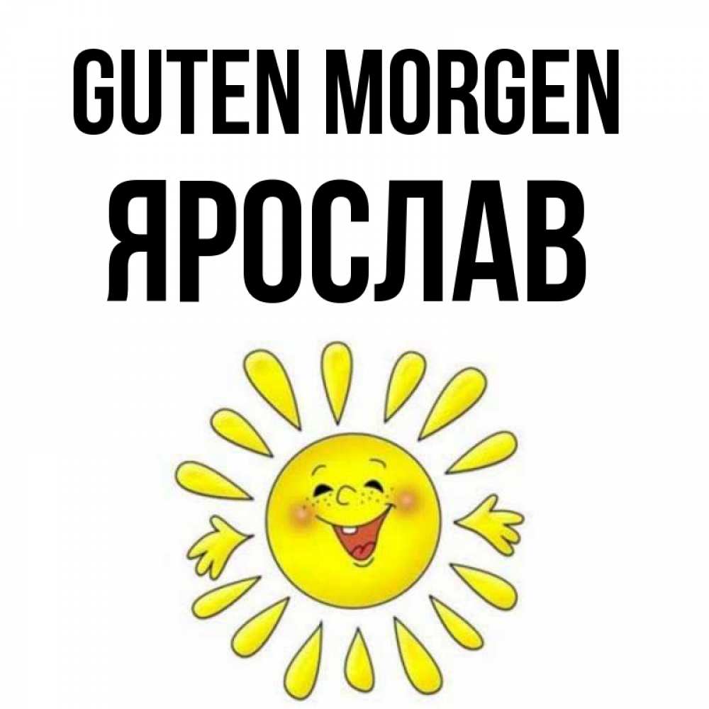 Открытка на каждый день с именем, Ярослав Guten Morgen улыбка Прикольная открытка с пожеланием онлайн скачать бесплатно 