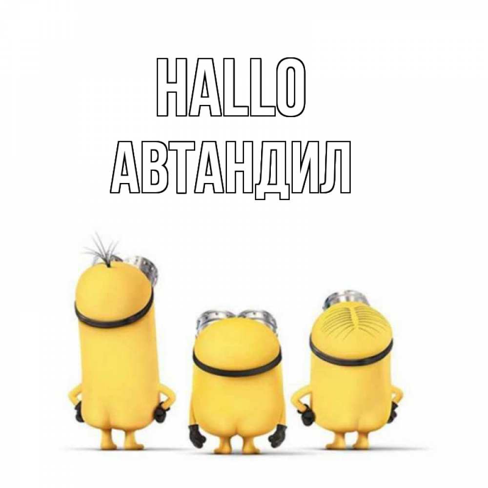 Открытка на каждый день с именем, Автандил Hallo приветики Прикольная открытка с пожеланием онлайн скачать бесплатно 