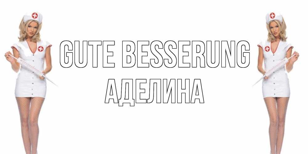 Открытка на каждый день с именем, Аделина Gute Besserung открытки с медсестрой Прикольная открытка с пожеланием онлайн скачать бесплатно 