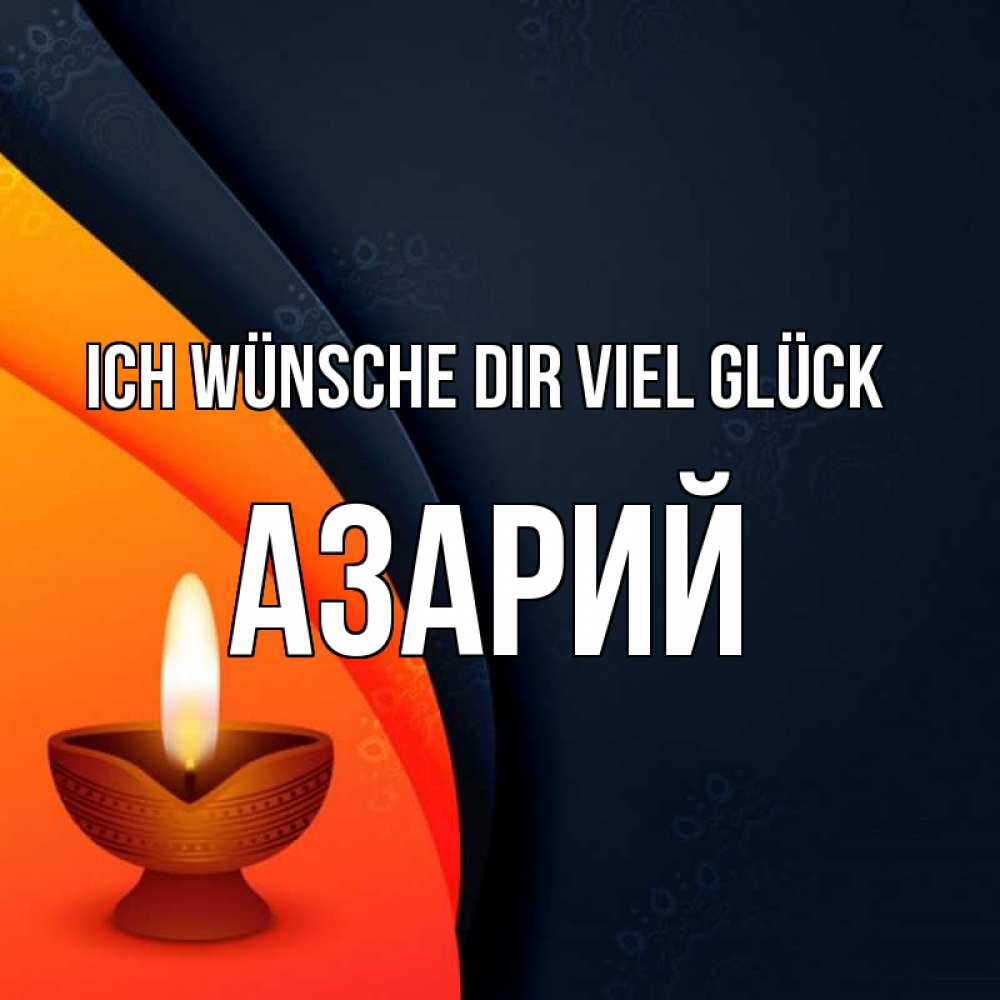 Открытка на каждый день с именем, Азарий Ich wünsche dir viel Glück абстрактный фон Прикольная открытка с пожеланием онлайн скачать бесплатно 