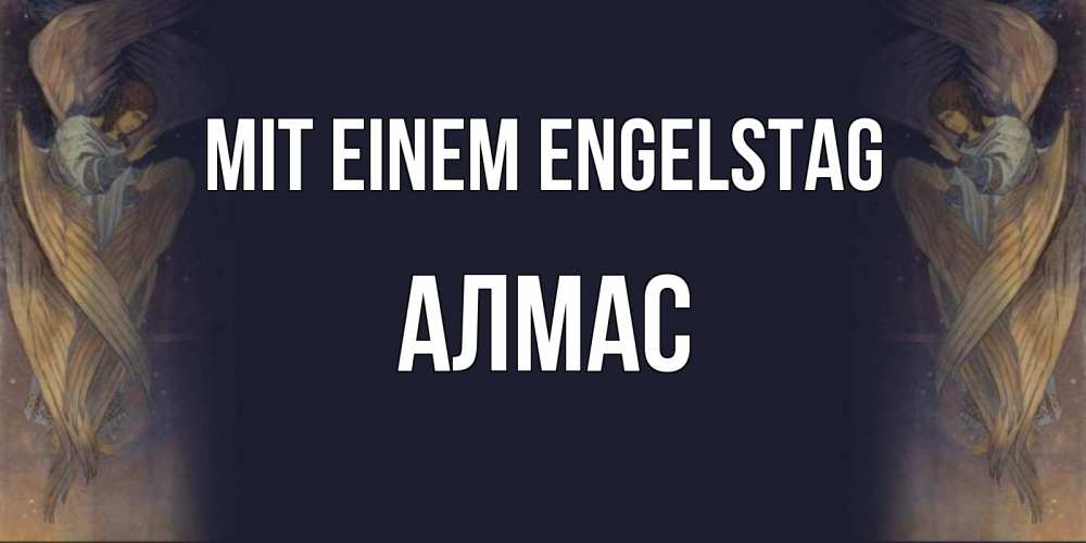 Открытка на каждый день с именем, Алмас Mit einem Engelstag день ангела Прикольная открытка с пожеланием онлайн скачать бесплатно 