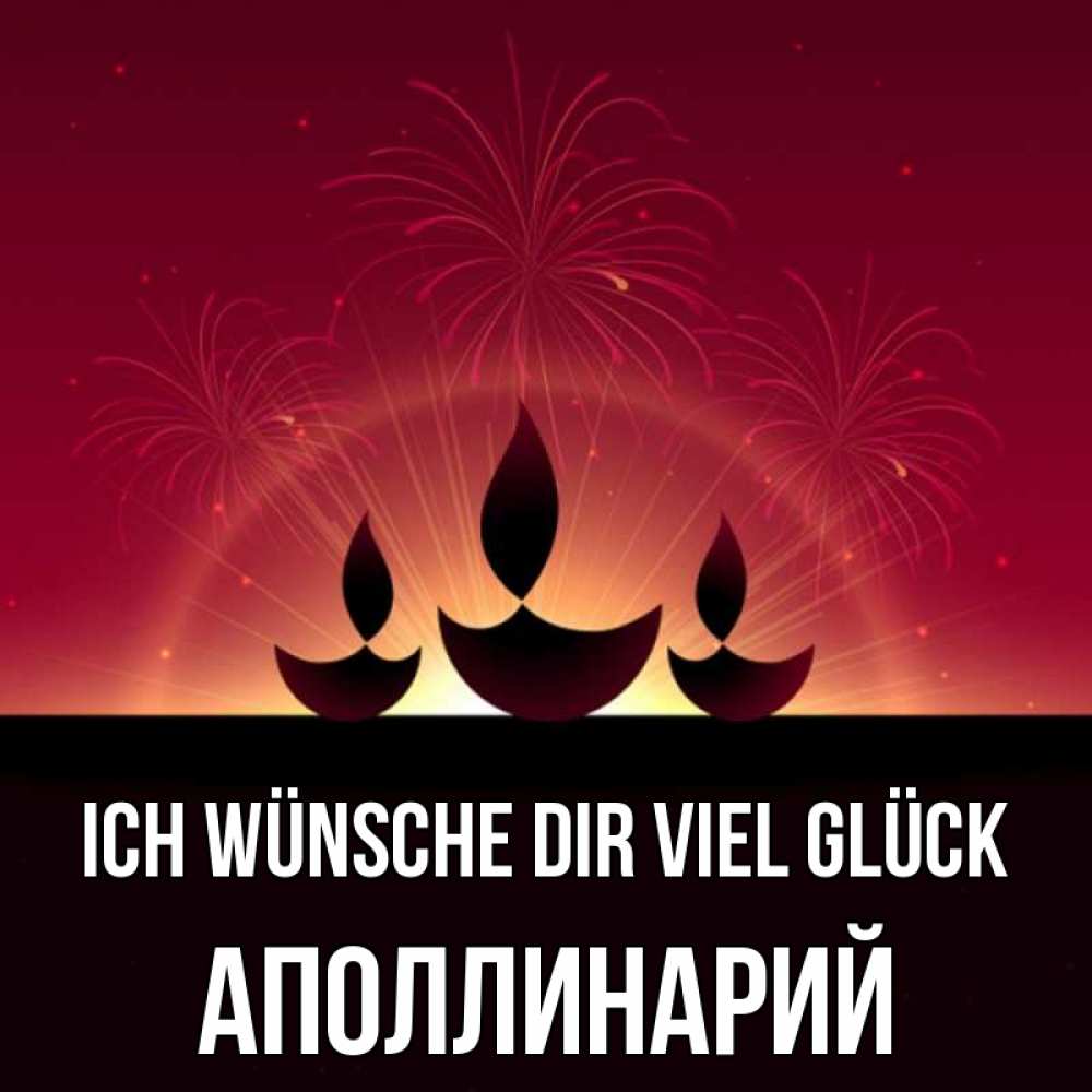 Открытка на каждый день с именем, Аполлинарий Ich wünsche dir viel Glück праздник Прикольная открытка с пожеланием онлайн скачать бесплатно 