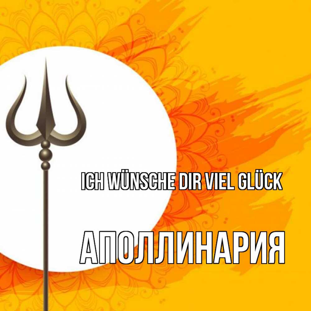 Открытка на каждый день с именем, Аполлинария Ich wünsche dir viel Glück пусть повезет Прикольная открытка с пожеланием онлайн скачать бесплатно 