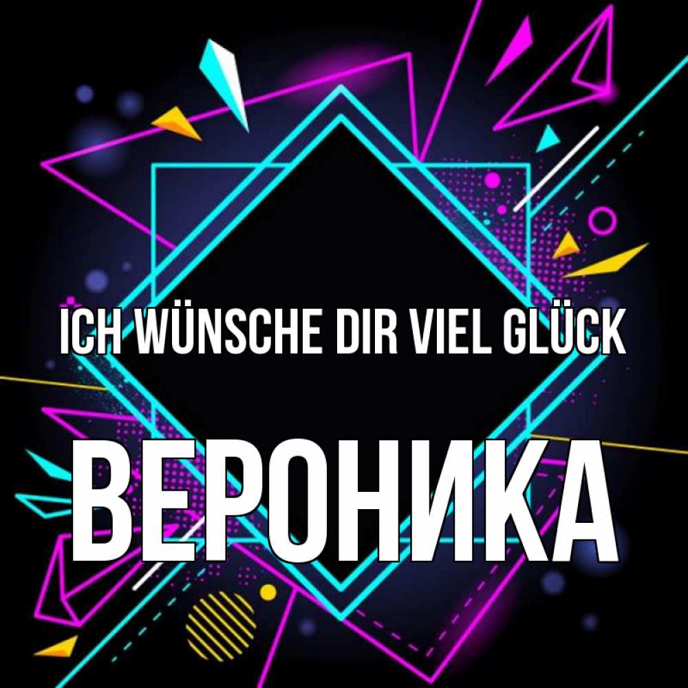 Открытка на каждый день с именем, Вероника Ich wünsche dir viel Glück рамочки Прикольная открытка с пожеланием онлайн скачать бесплатно 