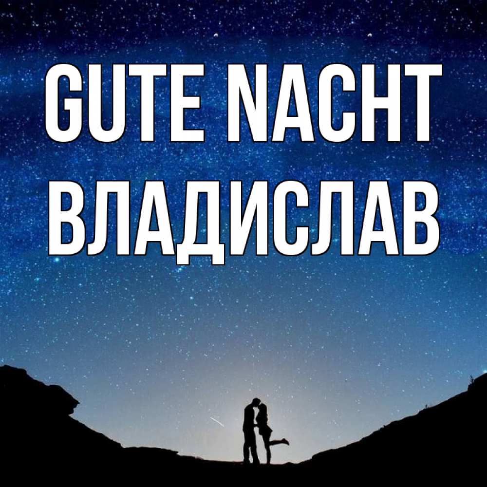 Открытка на каждый день с именем, Владислав Gute Nacht звездное небо и люди Прикольная открытка с пожеланием онлайн скачать бесплатно 