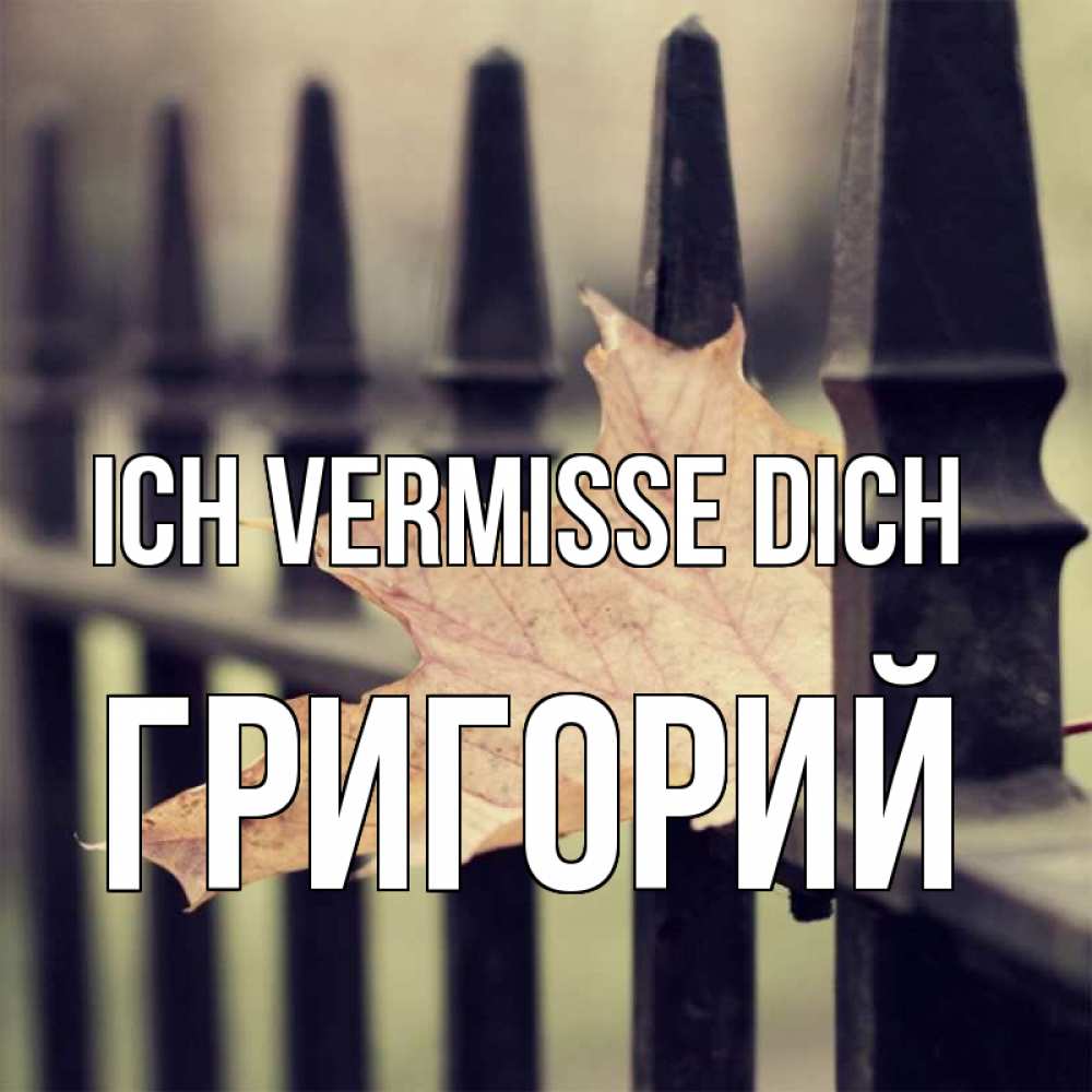 Открытка на каждый день с именем, Григорий Ich vermisse dich очень скучно Прикольная открытка с пожеланием онлайн скачать бесплатно 