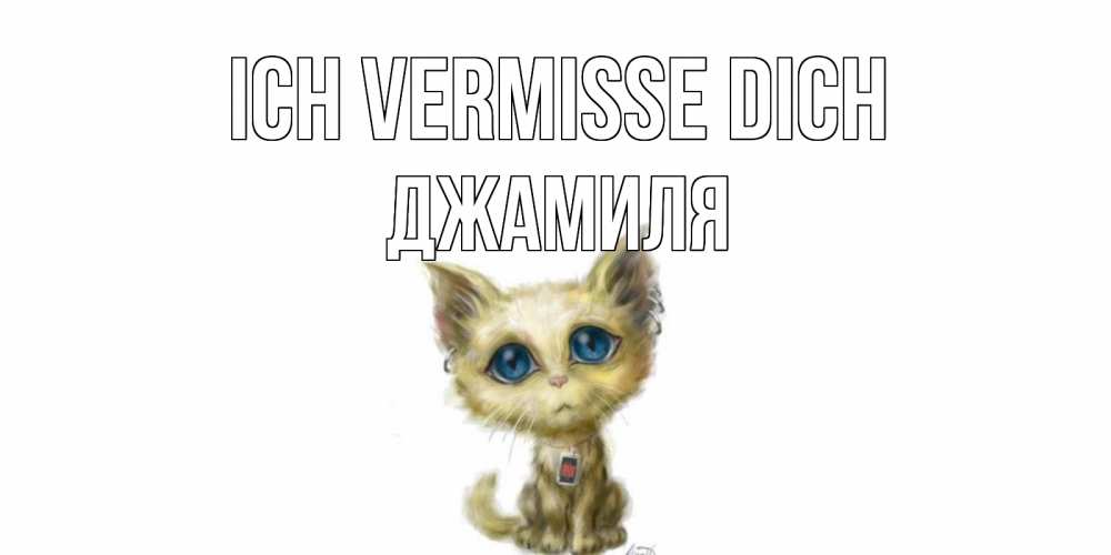 Открытка на каждый день с именем, Джамиля Ich vermisse dich я по тебе скучаю открытки для любимых с именем Прикольная открытка с пожеланием онлайн скачать бесплатно 