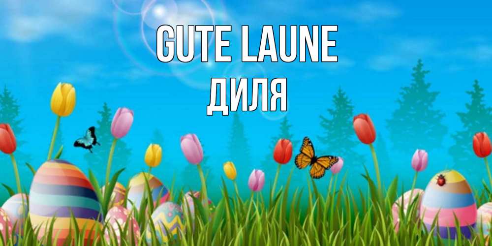 Открытка на каждый день с именем, Диля Gute Laune небо и тюльпаны с бабочкой Прикольная открытка с пожеланием онлайн скачать бесплатно 