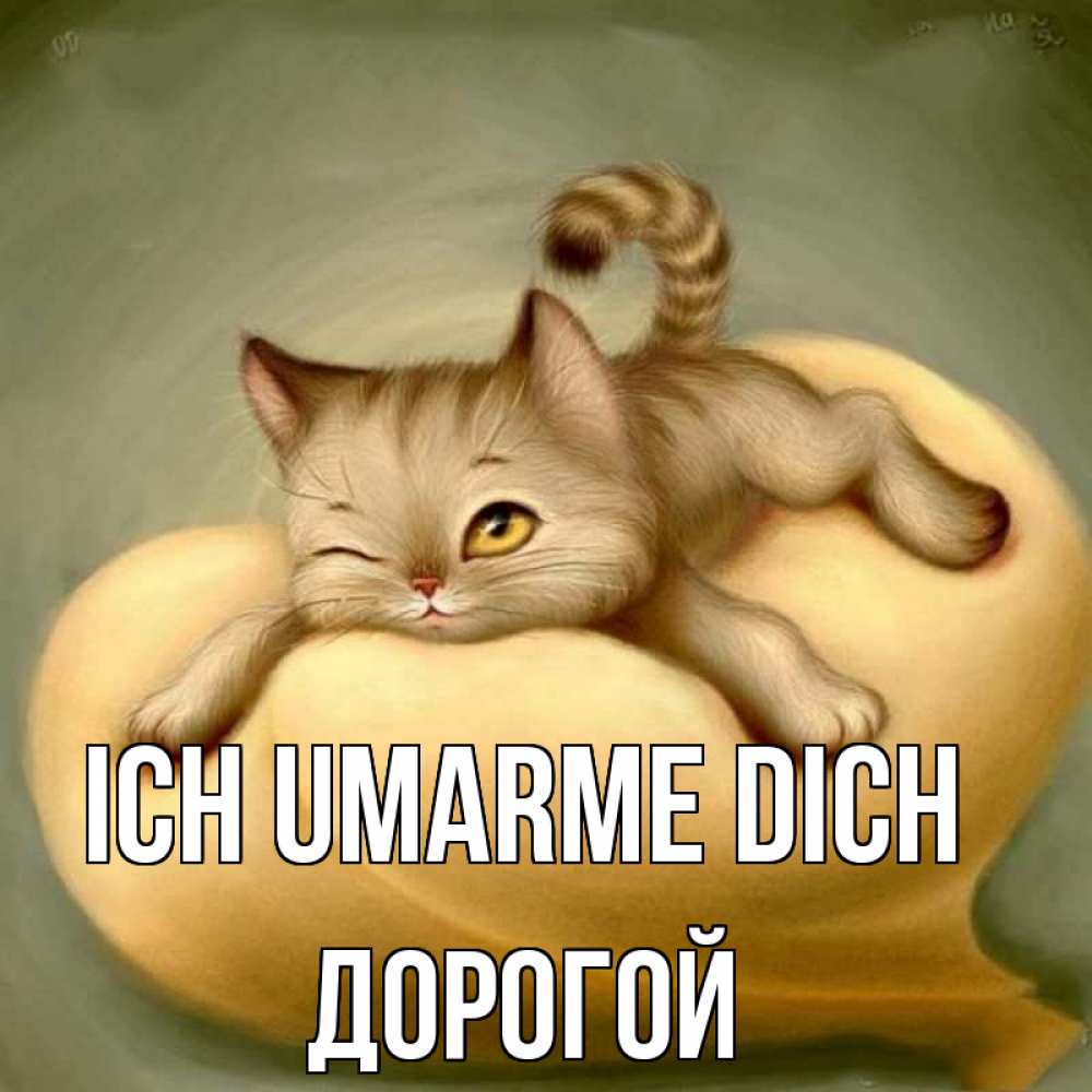 Открытка на каждый день с именем, Дорогой Ich umarme dich кошечка Прикольная открытка с пожеланием онлайн скачать бесплатно 