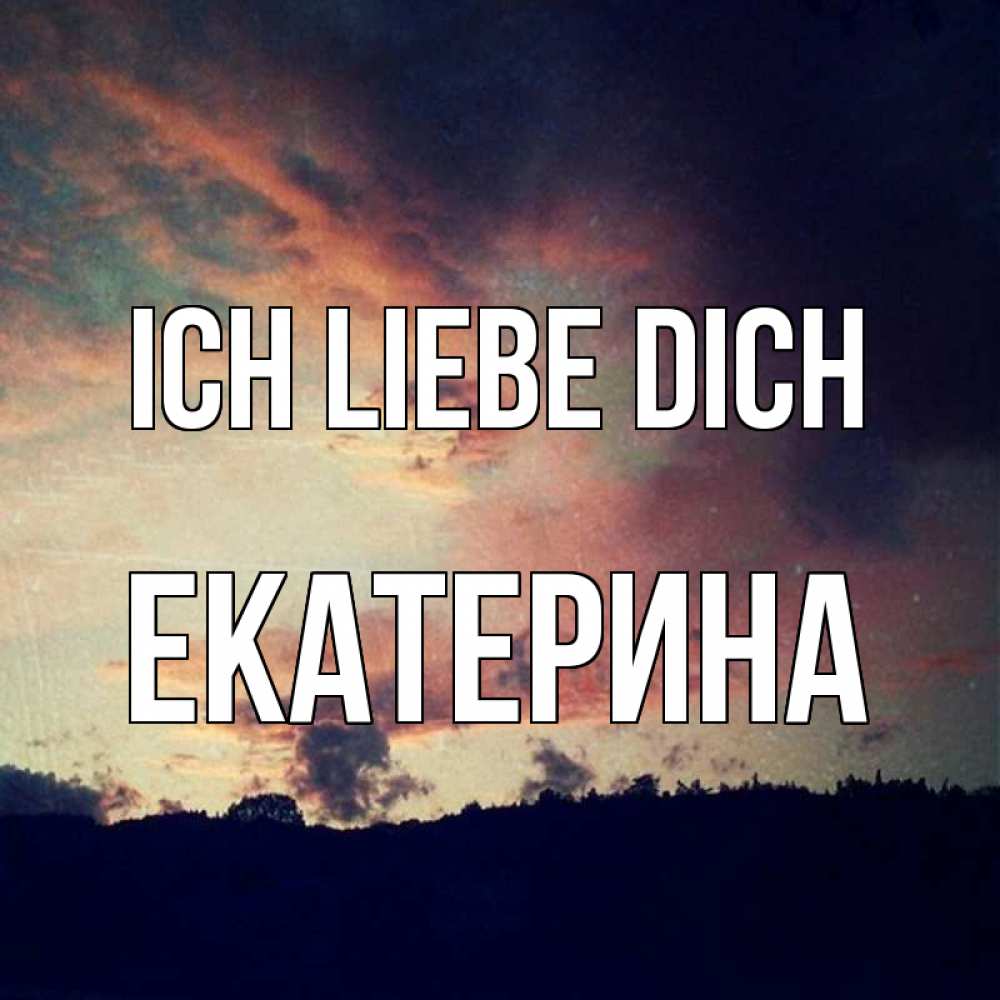 Открытка на каждый день с именем, Екатерина Ich liebe dich закат Прикольная открытка с пожеланием онлайн скачать бесплатно 