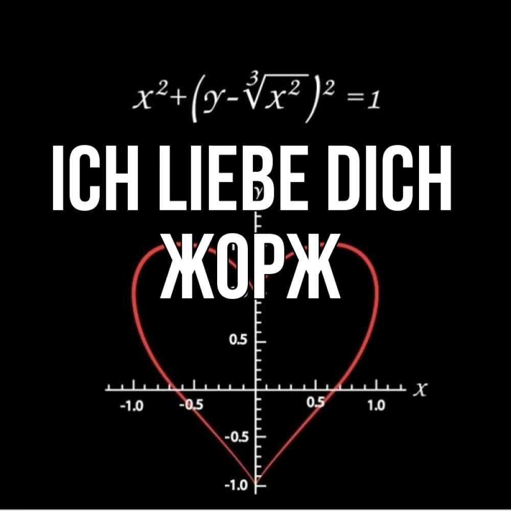Открытка на каждый день с именем, Жорж Ich liebe dich сердечная формула Прикольная открытка с пожеланием онлайн скачать бесплатно 