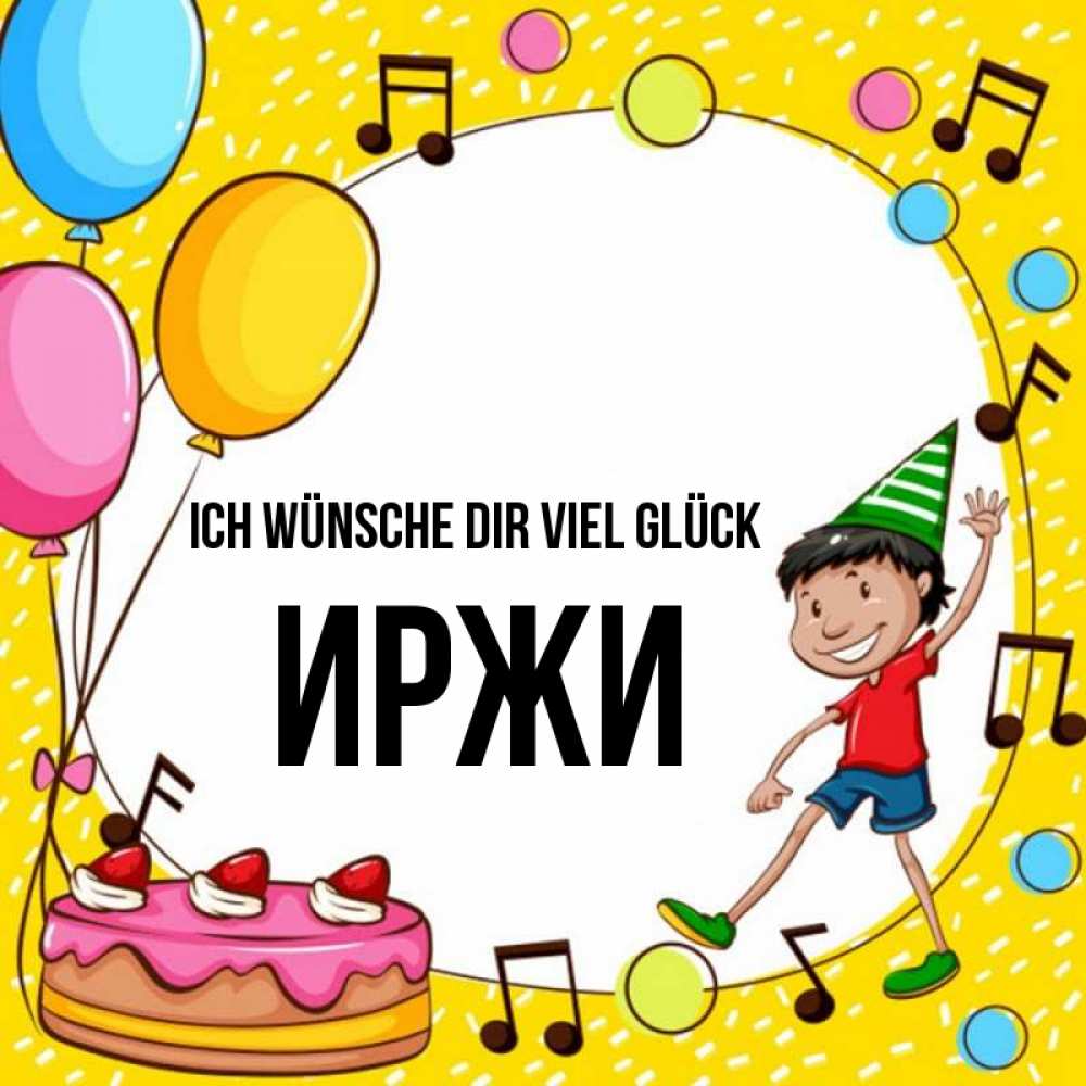 Открытка на каждый день с именем, Иржи Ich wünsche dir viel Glück открытка 1 Прикольная открытка с пожеланием онлайн скачать бесплатно 