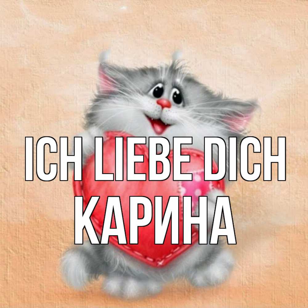 Открытка на каждый день с именем, Карина Ich liebe dich сердце с заплаткой Прикольная открытка с пожеланием онлайн скачать бесплатно 