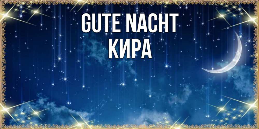 Открытка на каждый день с именем, Кира Gute Nacht звездопад и месяц на открытках ко сну Прикольная открытка с пожеланием онлайн скачать бесплатно 
