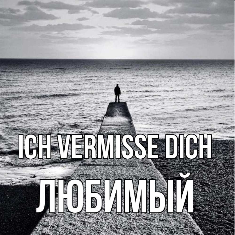 Открытка на каждый день с именем, Любимый Ich vermisse dich скучашки Прикольная открытка с пожеланием онлайн скачать бесплатно 