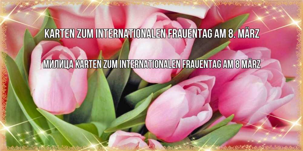Открытка на каждый день с именем, Милица Karten zum Internationalen Frauentag am 8 März красивые открытки на 8 марта для милых дам Прикольная открытка с пожеланием онлайн скачать бесплатно 
