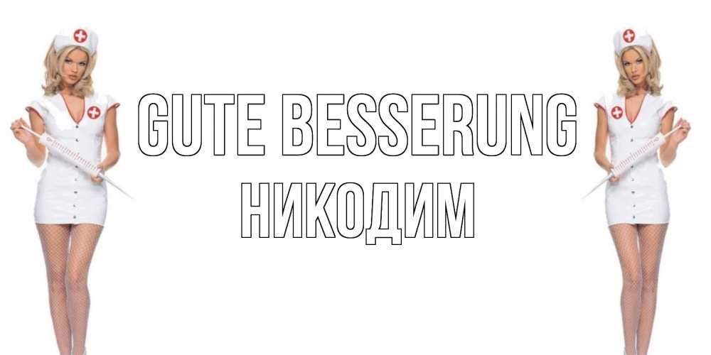 Открытка на каждый день с именем, Никодим Gute Besserung открытки с медсестрой Прикольная открытка с пожеланием онлайн скачать бесплатно 