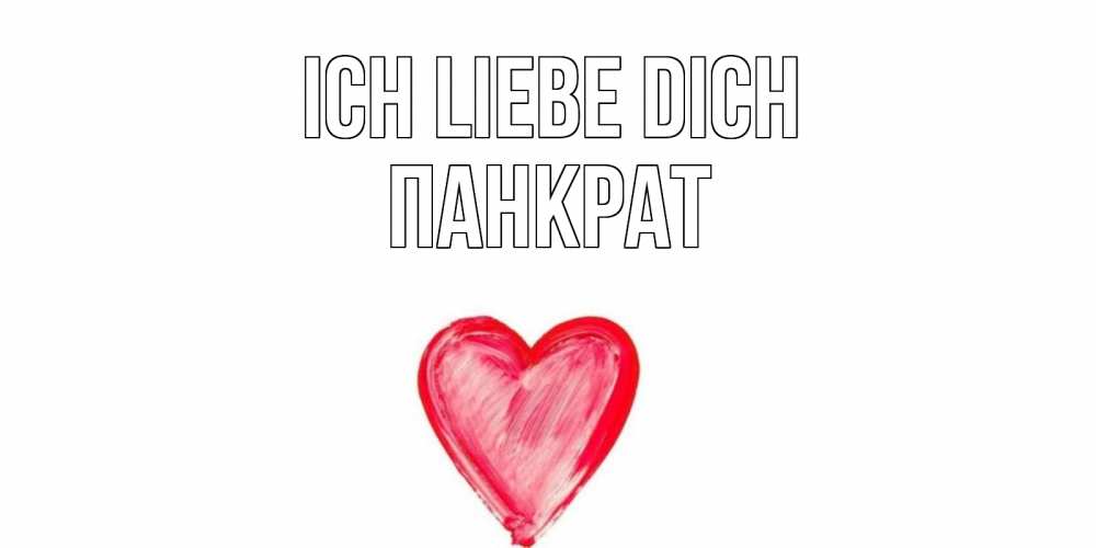 Открытка на каждый день с именем, Панкрат Ich liebe dich сердце, рисунок Прикольная открытка с пожеланием онлайн скачать бесплатно 