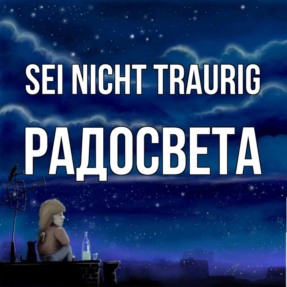Открытка на каждый день с именем, Радосвета Sei nicht traurig город с крыши Прикольная открытка с пожеланием онлайн скачать бесплатно 