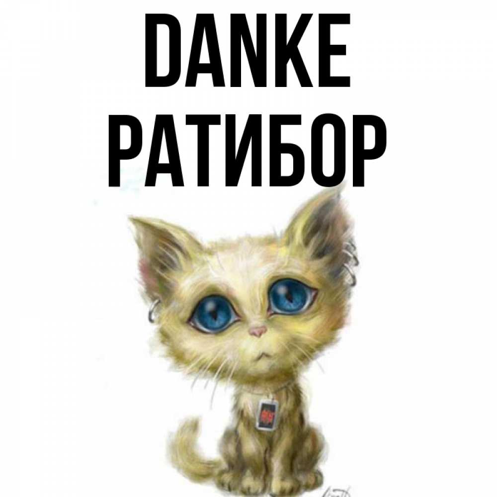 Открытка на каждый день с именем, Ратибор Danke рисованный кот благодарит вас Прикольная открытка с пожеланием онлайн скачать бесплатно 