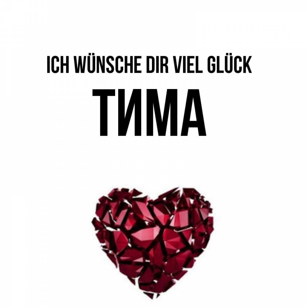 Открытка на каждый день с именем, Тима Ich wünsche dir viel Glück бордовое из кристаллов  1 Прикольная открытка с пожеланием онлайн скачать бесплатно 