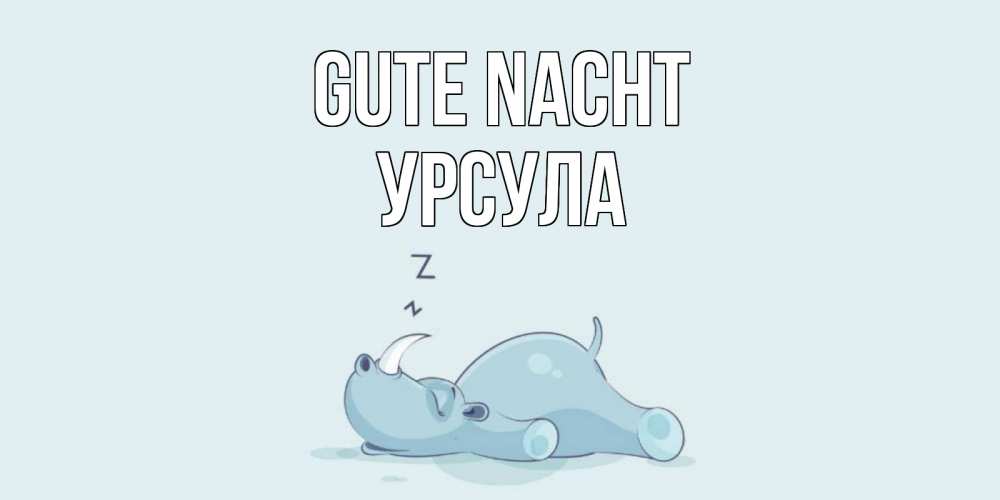 Открытка на каждый день с именем, Урсула Gute Nacht сладких снов с носорогом Прикольная открытка с пожеланием онлайн скачать бесплатно 