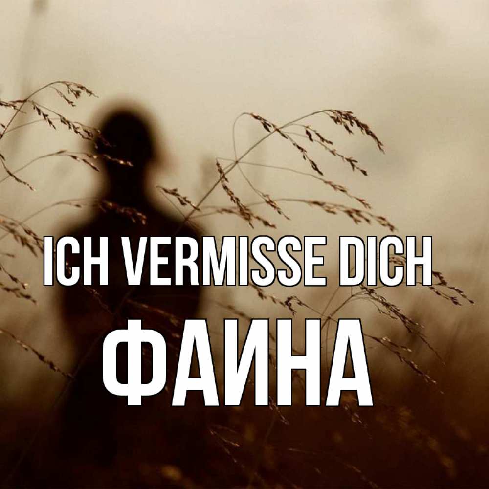 Открытка на каждый день с именем, Фаина Ich vermisse dich силуэт девушки Прикольная открытка с пожеланием онлайн скачать бесплатно 