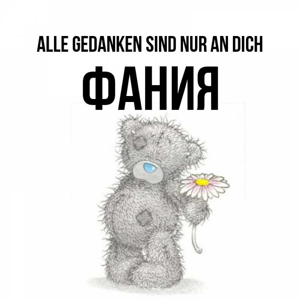 Открытка на каждый день с именем, Фания Alle Gedanken sind nur an dich мысли только о тебе Прикольная открытка с пожеланием онлайн скачать бесплатно 