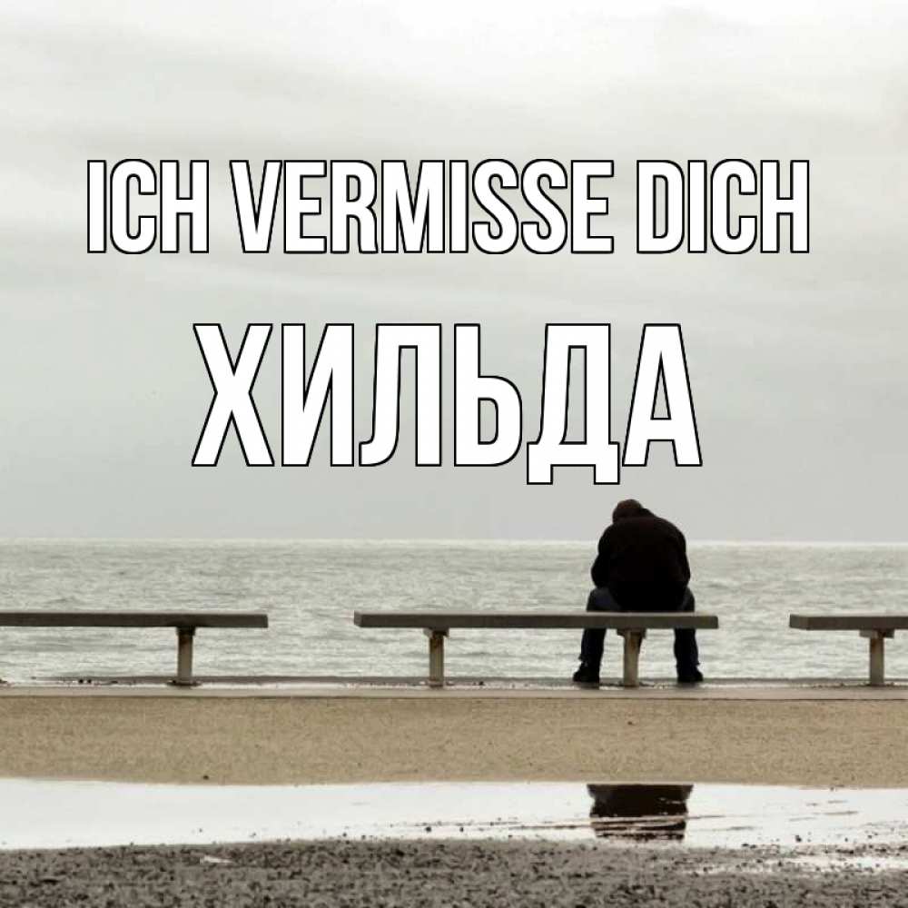 Открытка на каждый день с именем, Хильда Ich vermisse dich приходи Прикольная открытка с пожеланием онлайн скачать бесплатно 