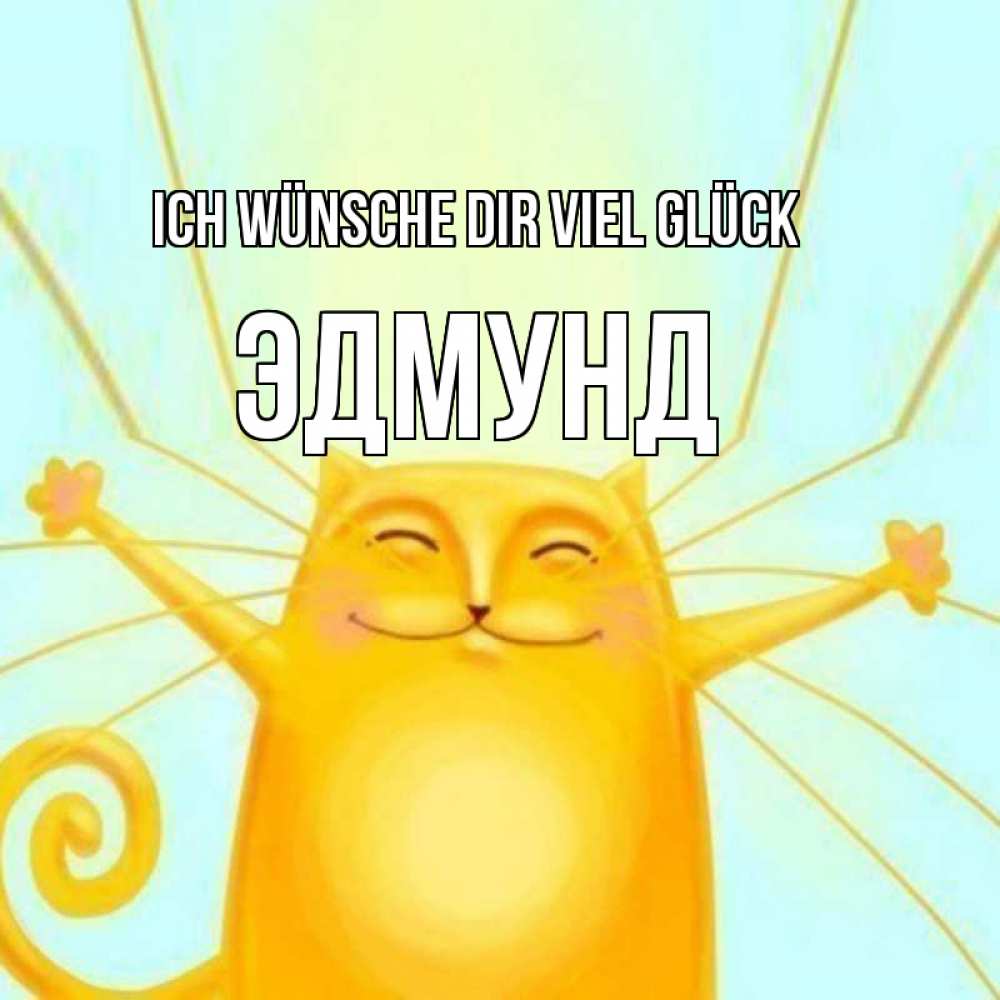 Открытка на каждый день с именем, Эдмунд Ich wünsche dir viel Glück пусть придет к тебе удача Прикольная открытка с пожеланием онлайн скачать бесплатно 