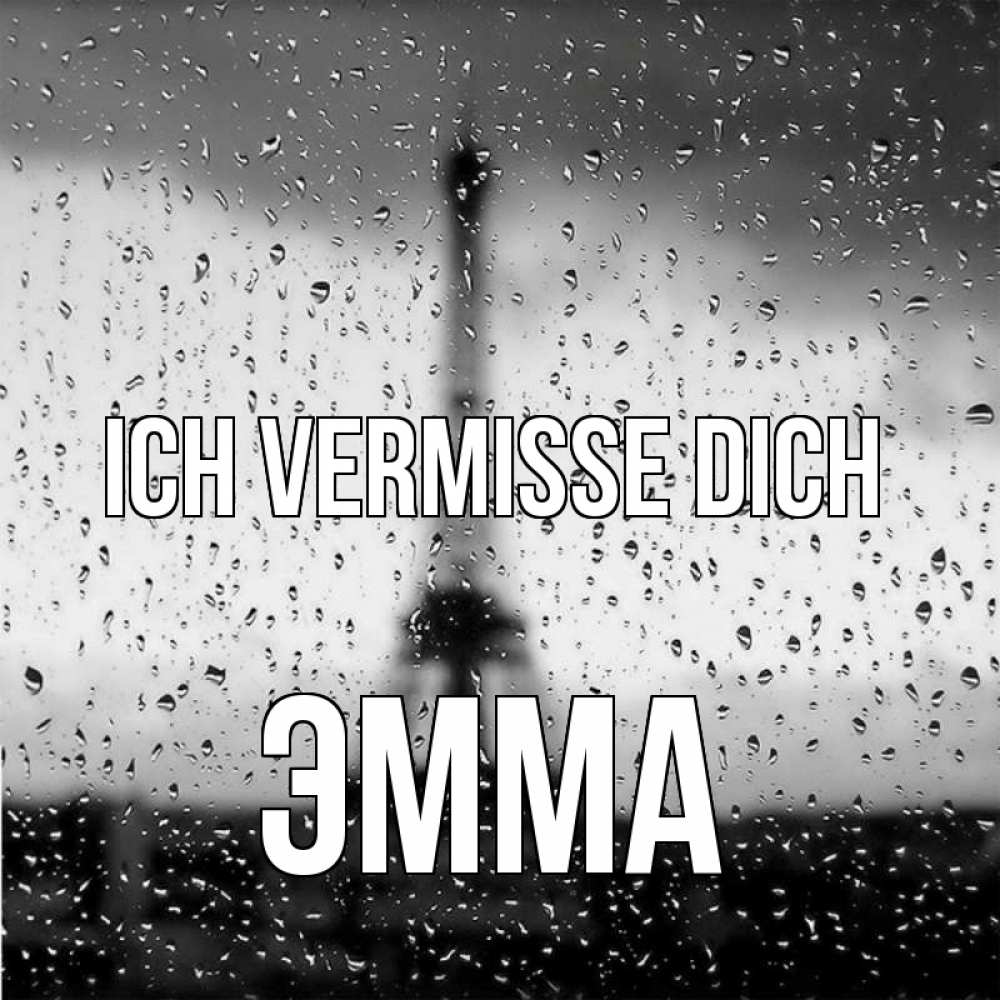 Открытка на каждый день с именем, Эмма Ich vermisse dich башня Прикольная открытка с пожеланием онлайн скачать бесплатно 
