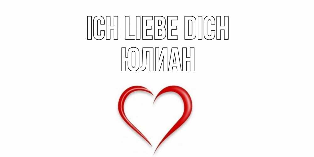 Открытка на каждый день с именем, Юлиан Ich liebe dich сердце Прикольная открытка с пожеланием онлайн скачать бесплатно 