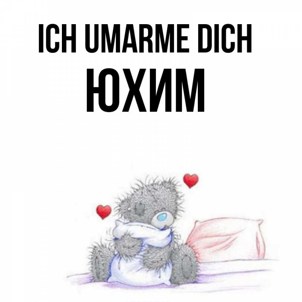 Открытка на каждый день с именем, Юхим Ich umarme dich сердечки мишка Тедди и кроватка Прикольная открытка с пожеланием онлайн скачать бесплатно 