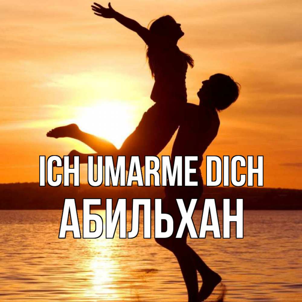 Открытка на каждый день с именем, Абильхан Ich umarme dich парень поднимает девушку и она летит Прикольная открытка с пожеланием онлайн скачать бесплатно 